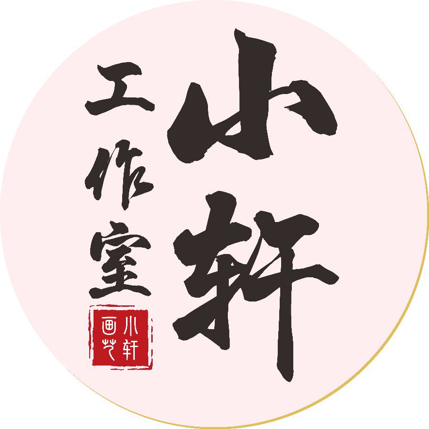 小轩工作室