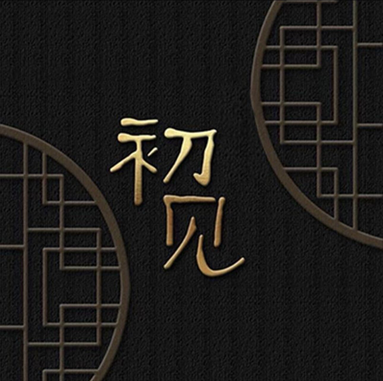 初见原创丝绒女装