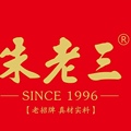 朱老三食品旗舰店