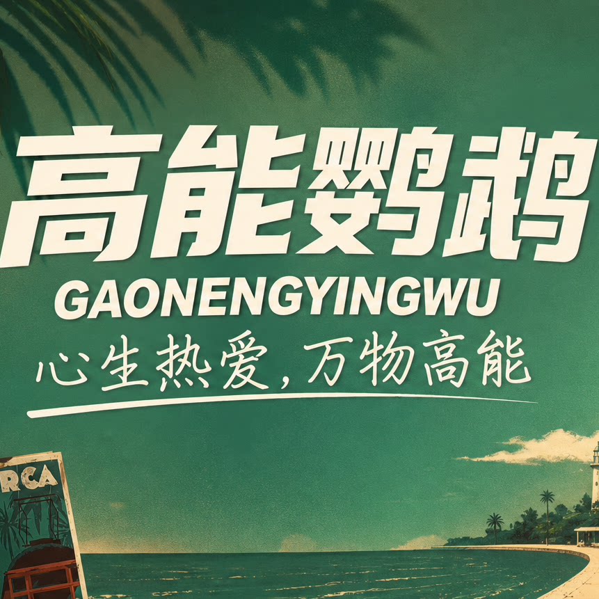 高能鹦鹉旗舰店 店铺LOGO