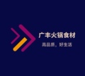 广丰食品  深圳厂家