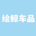 绘鲸车品专营店