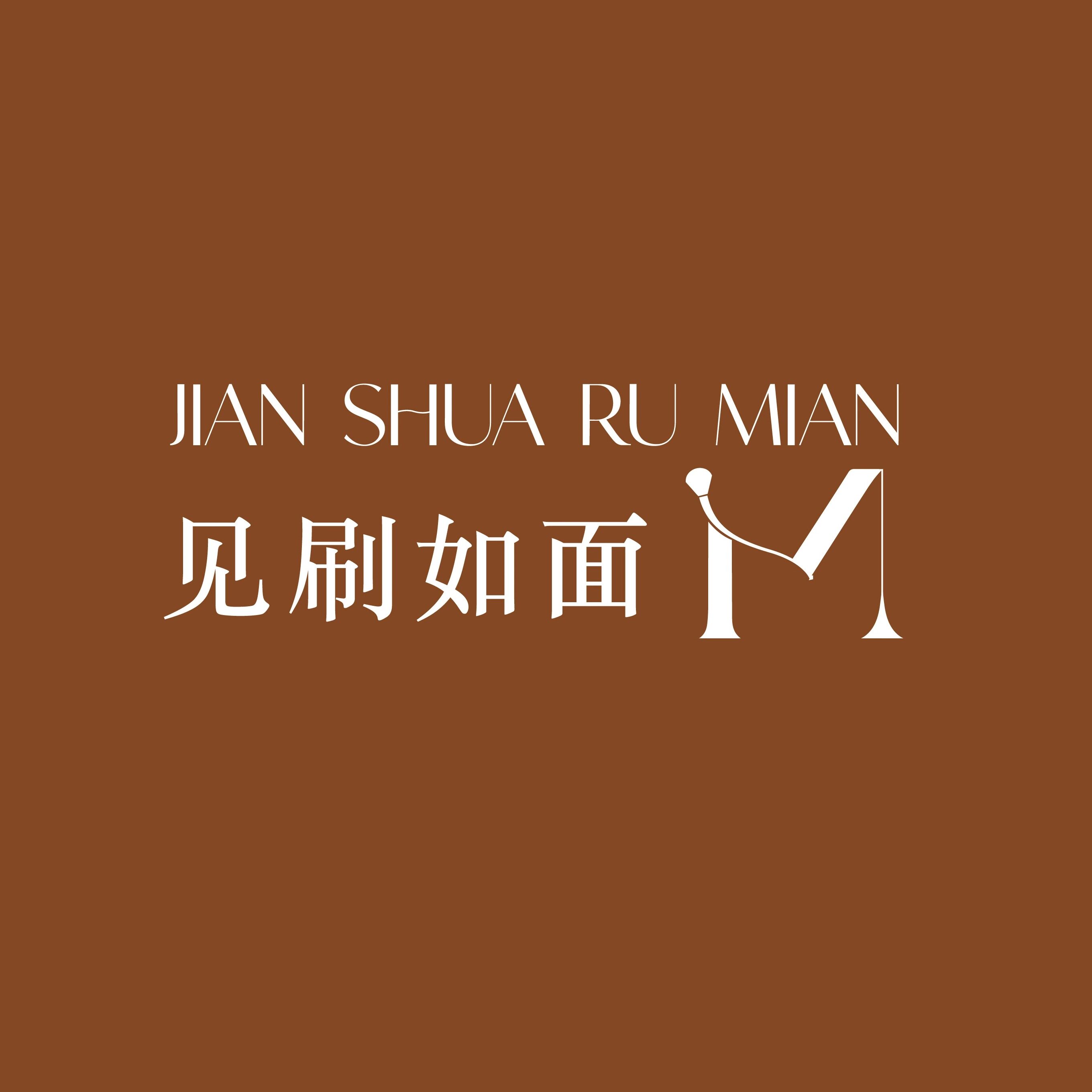 见刷如面