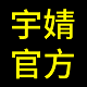 宇婧品牌企业店
