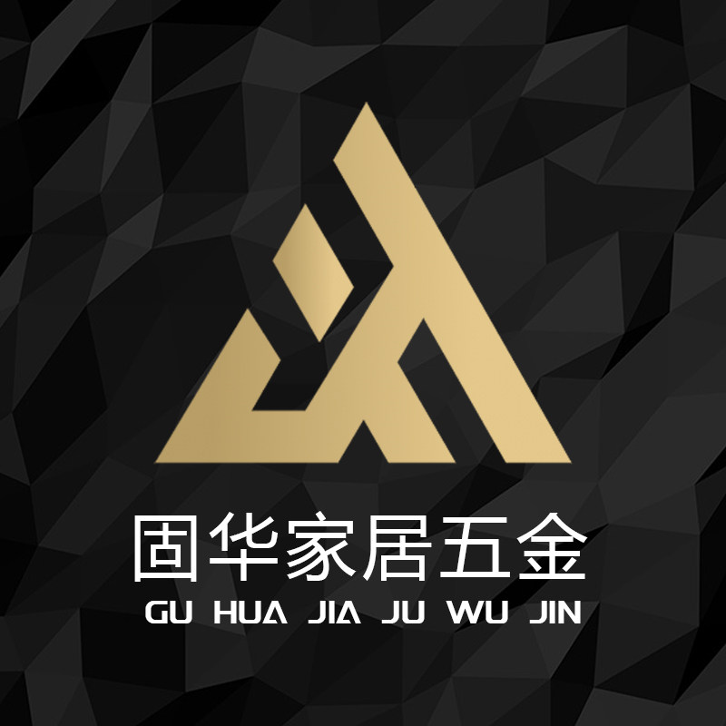 固华家居五金