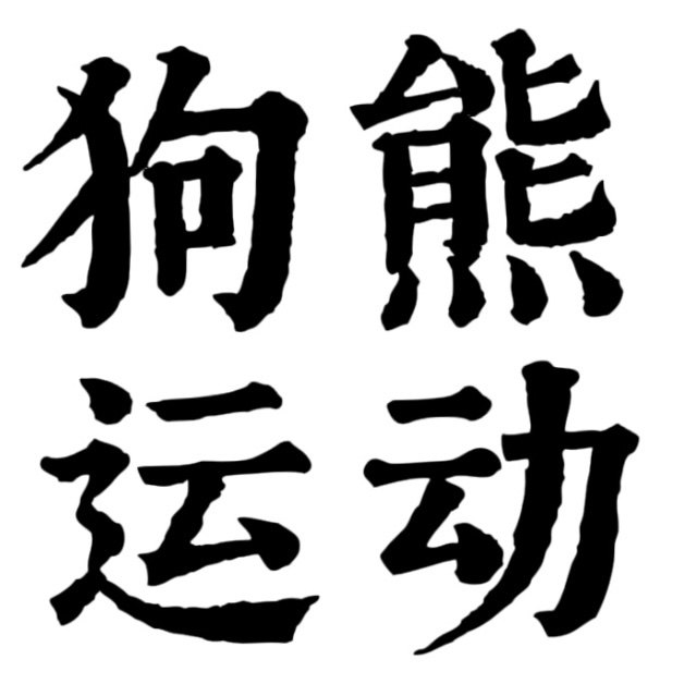 狗熊运动 倒卖勿扰