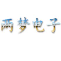 两梦电子