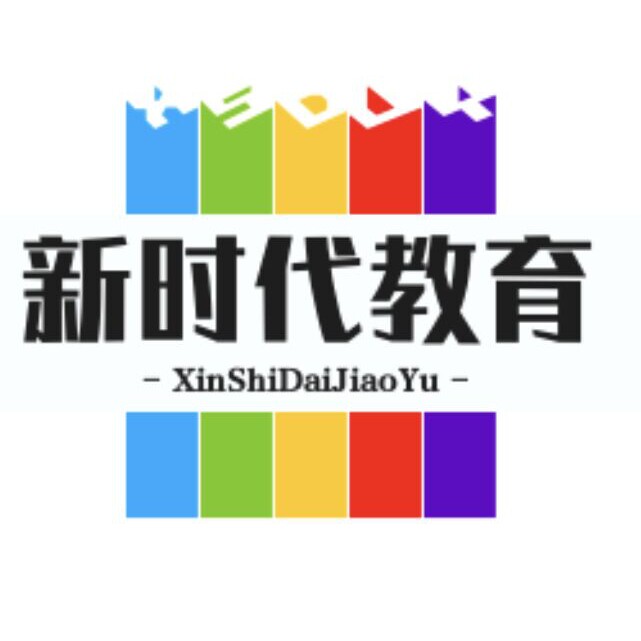 新时代教育学院