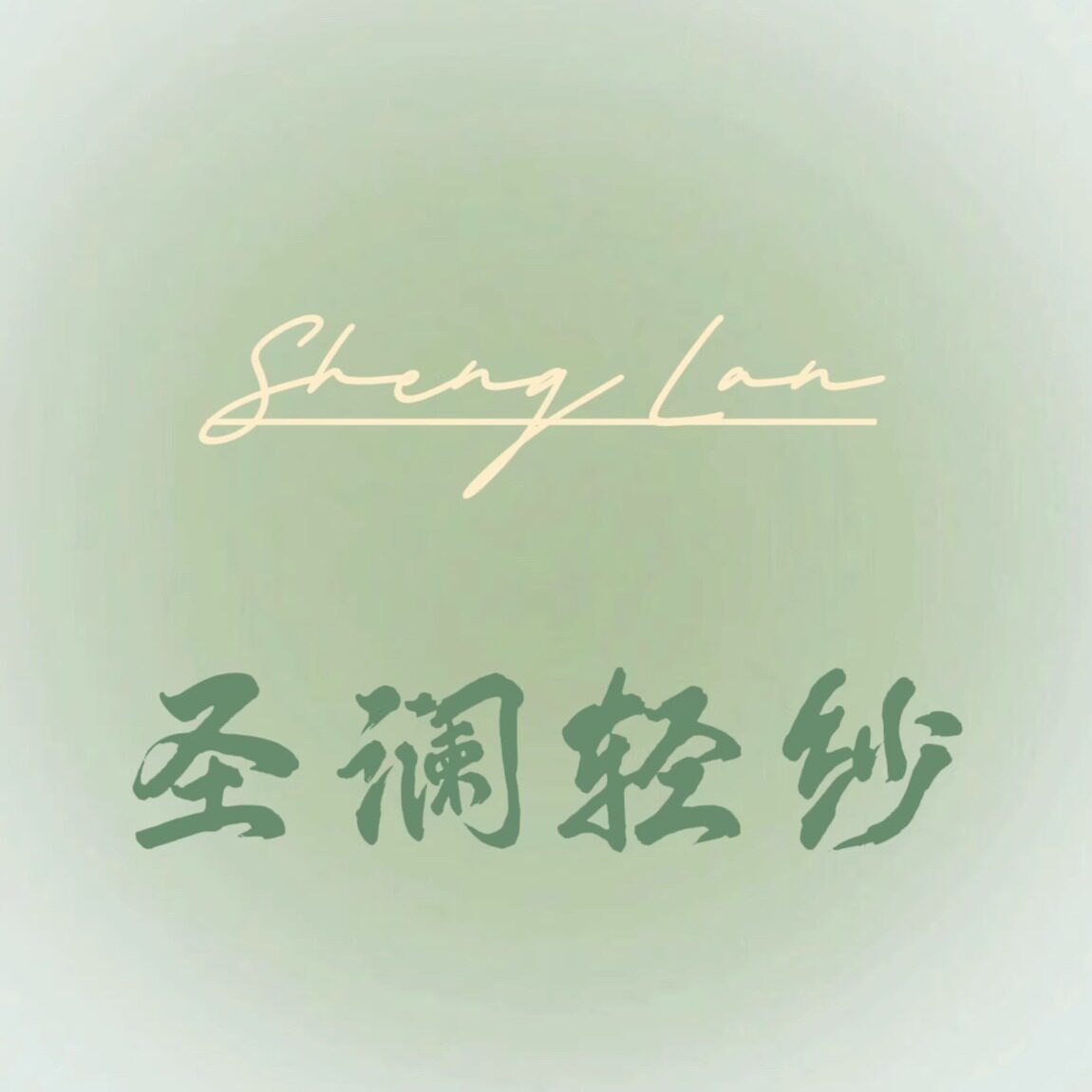 ShengLan圣澜轻纱