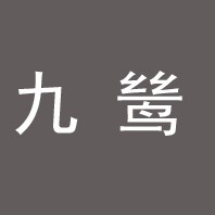 九鸶品牌店