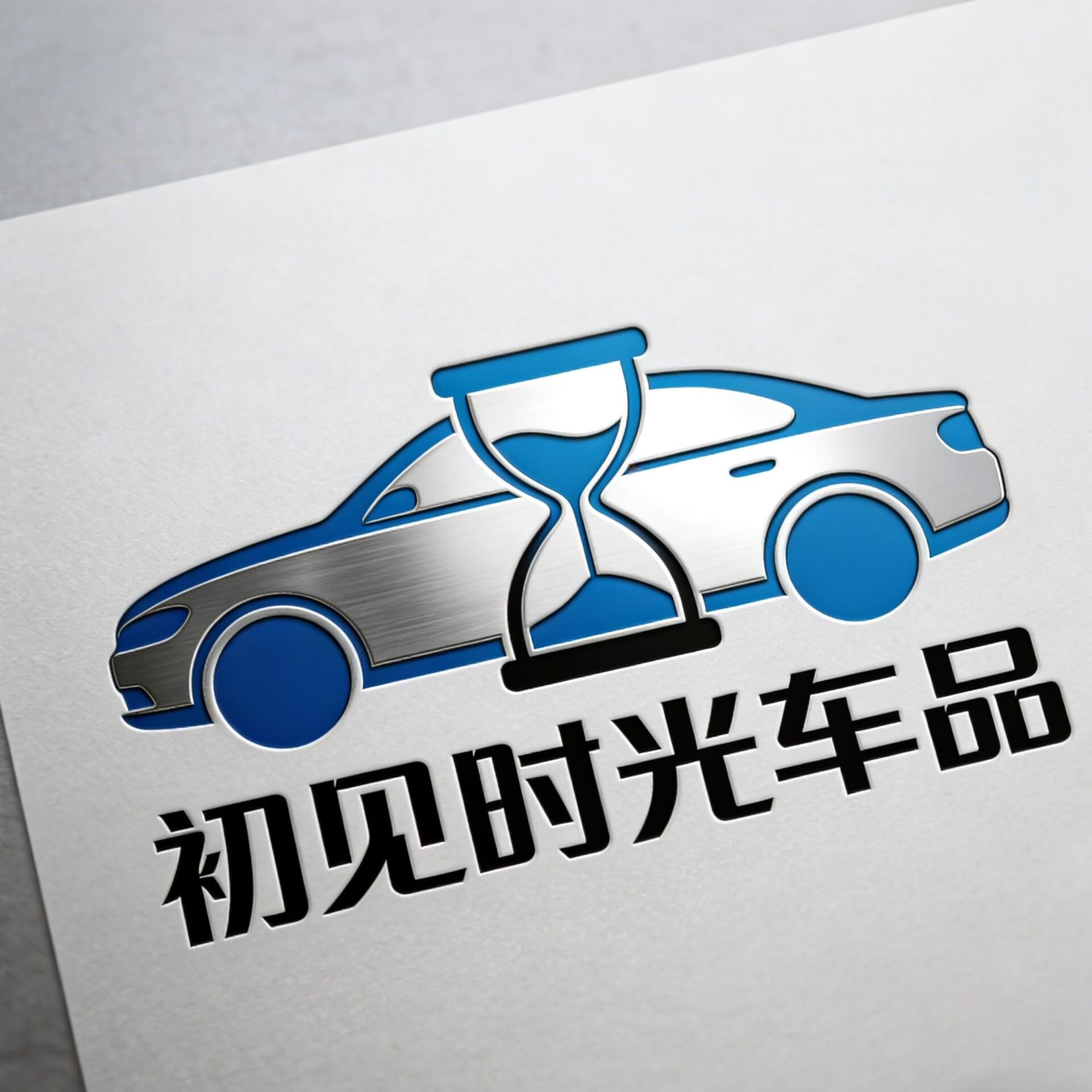 初见时光车品