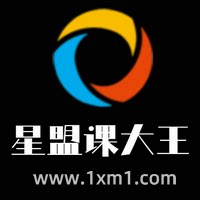 星盟课大王