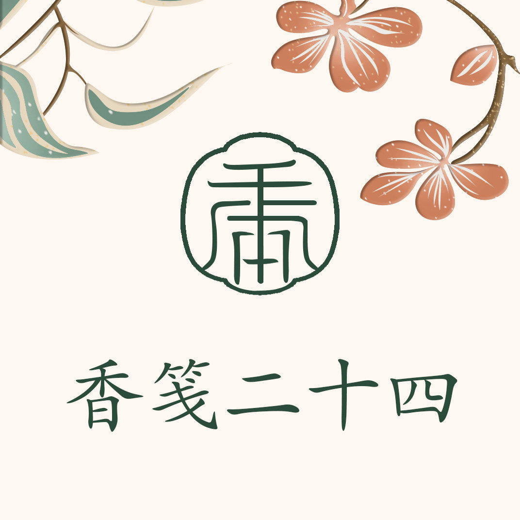 香笺二十四