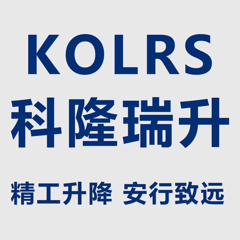 KOLRS科隆瑞升电梯厂家