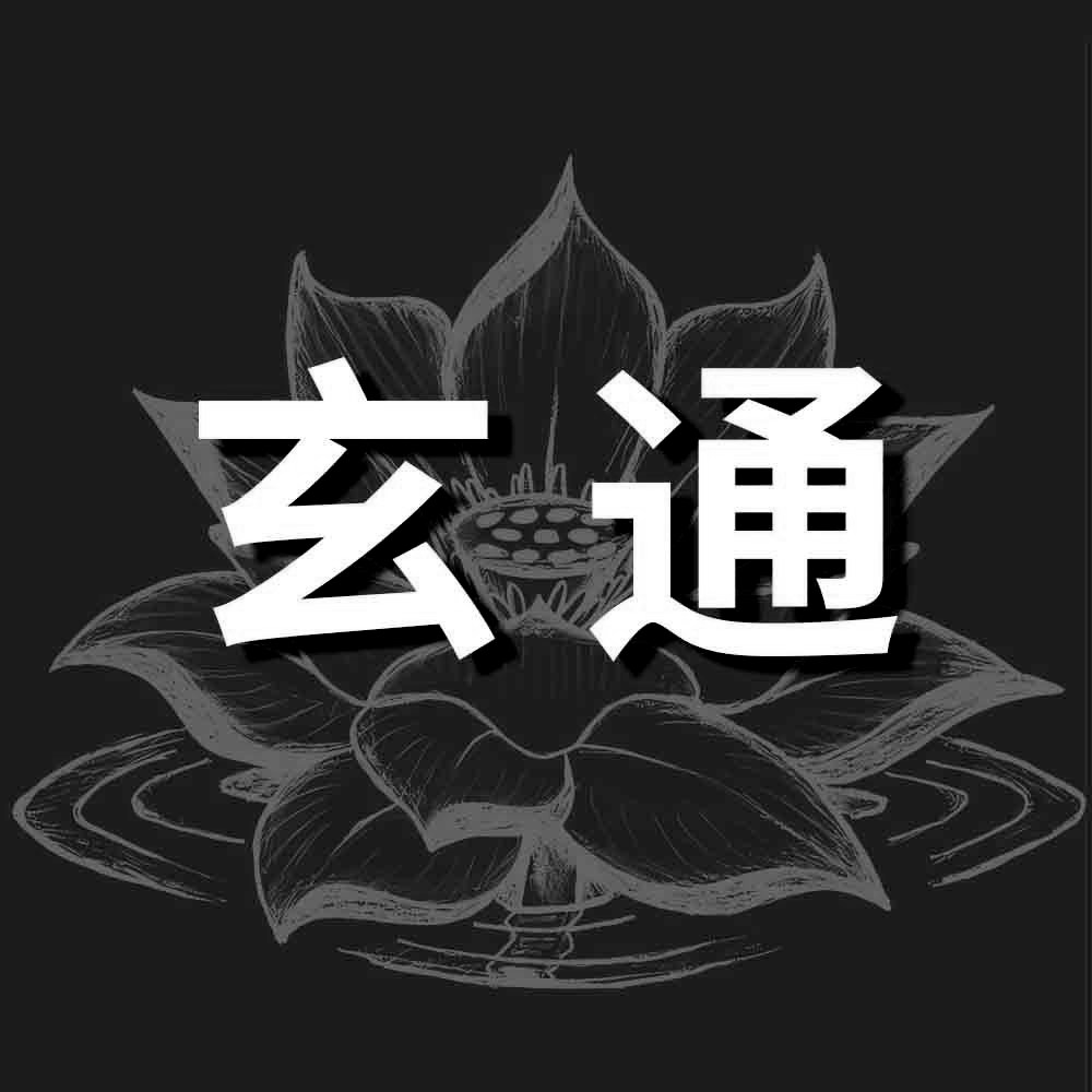 玄通音乐