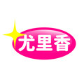 尤里香旗舰店