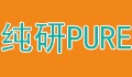纯研旗舰店