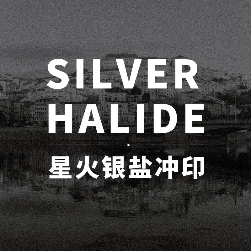 星火银盐冲印