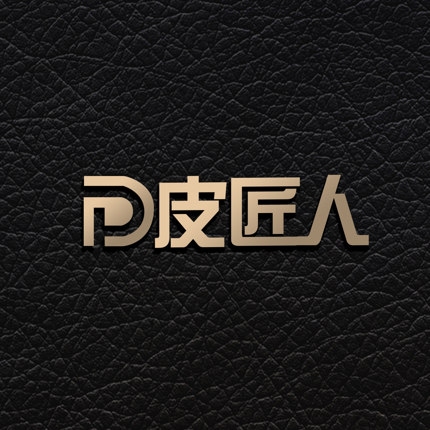 皮匠人旗舰店