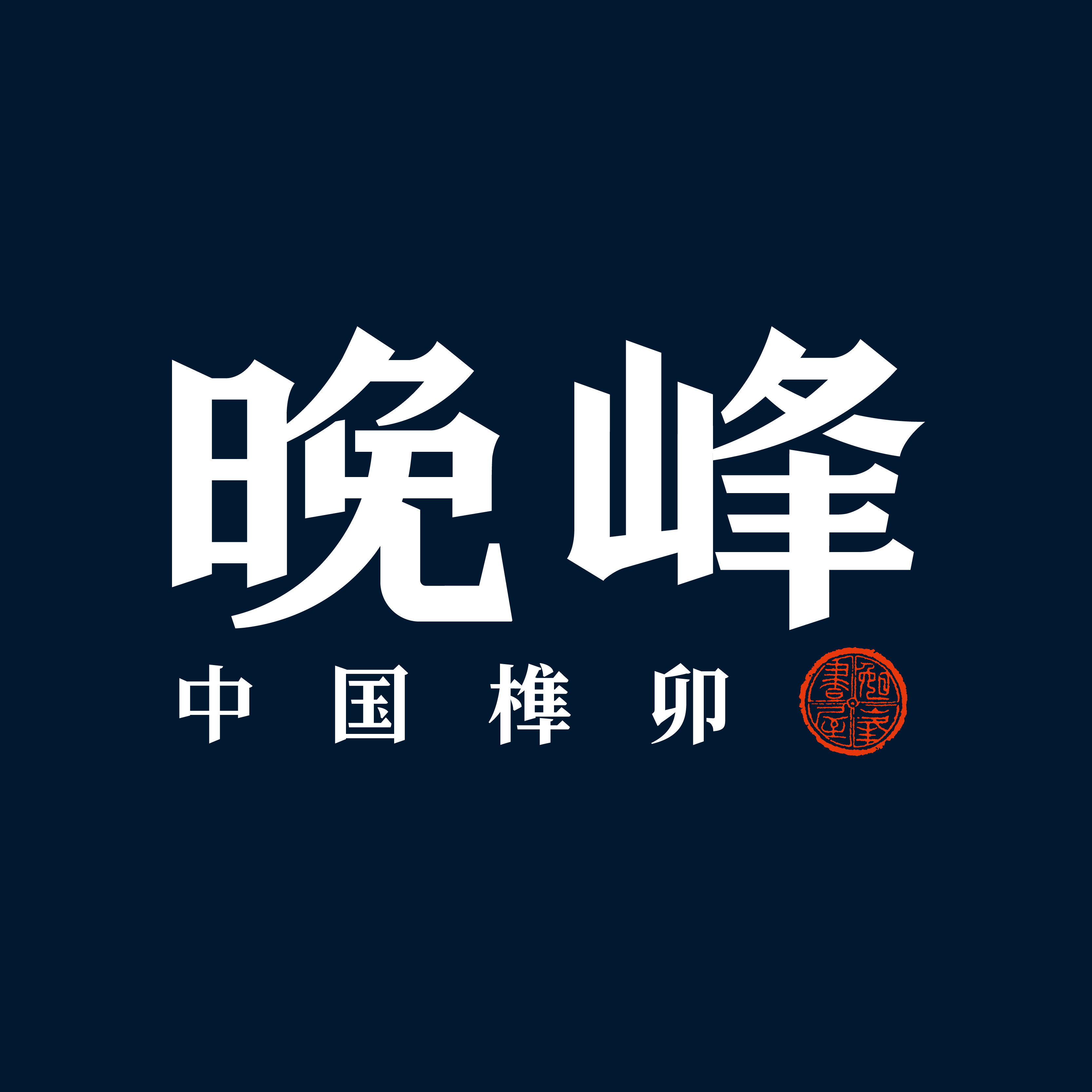 晚峰旗舰店