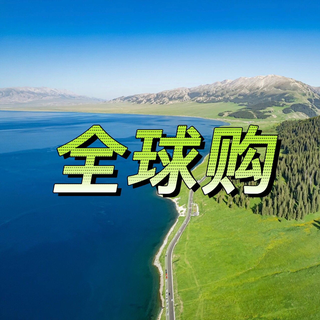 海外大健康正品店
