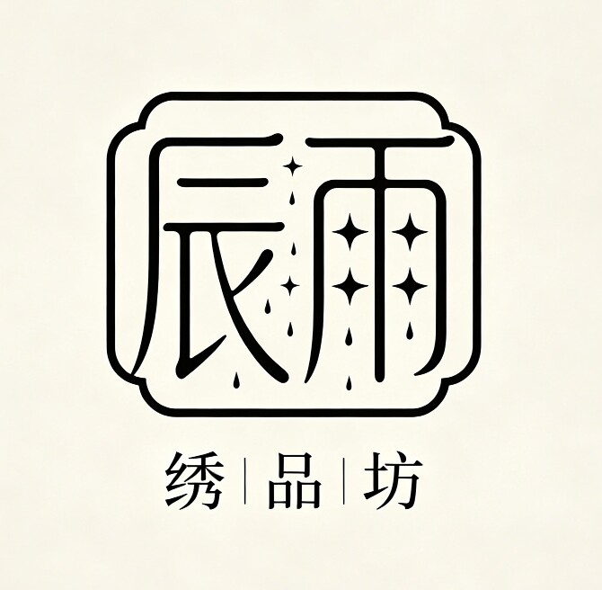 辰雨绣品坊 店铺LOGO