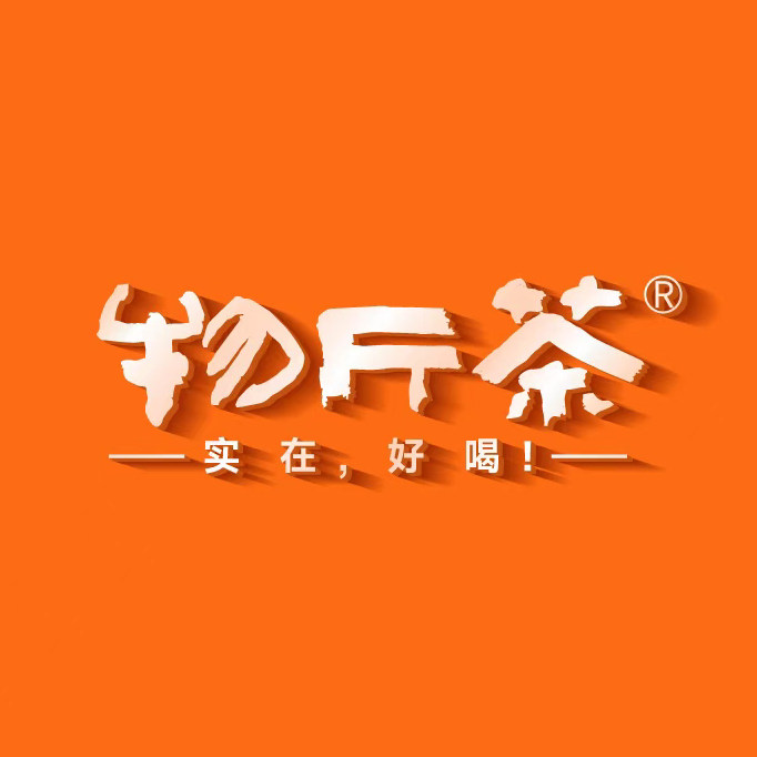 物斤茶旗舰店