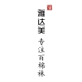 雅达美百棉袜