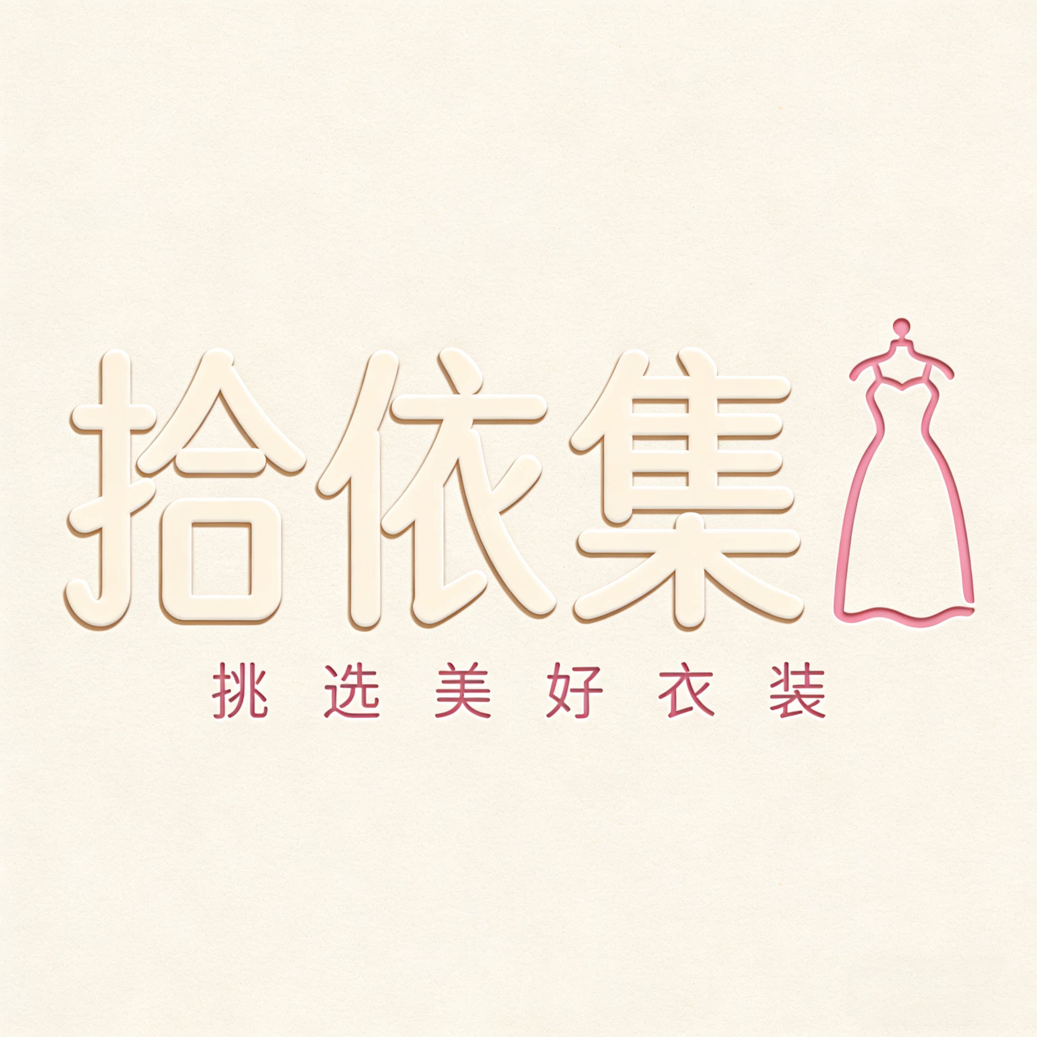 拾依集 店铺LOGO