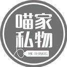 喵家私物内衣坊