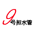 9号排水管