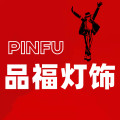 品福灯饰企业店
