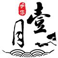 壹月手作