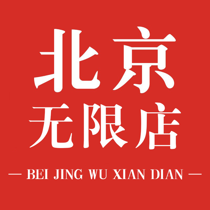 北京无限店