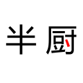 半厨家居生活馆