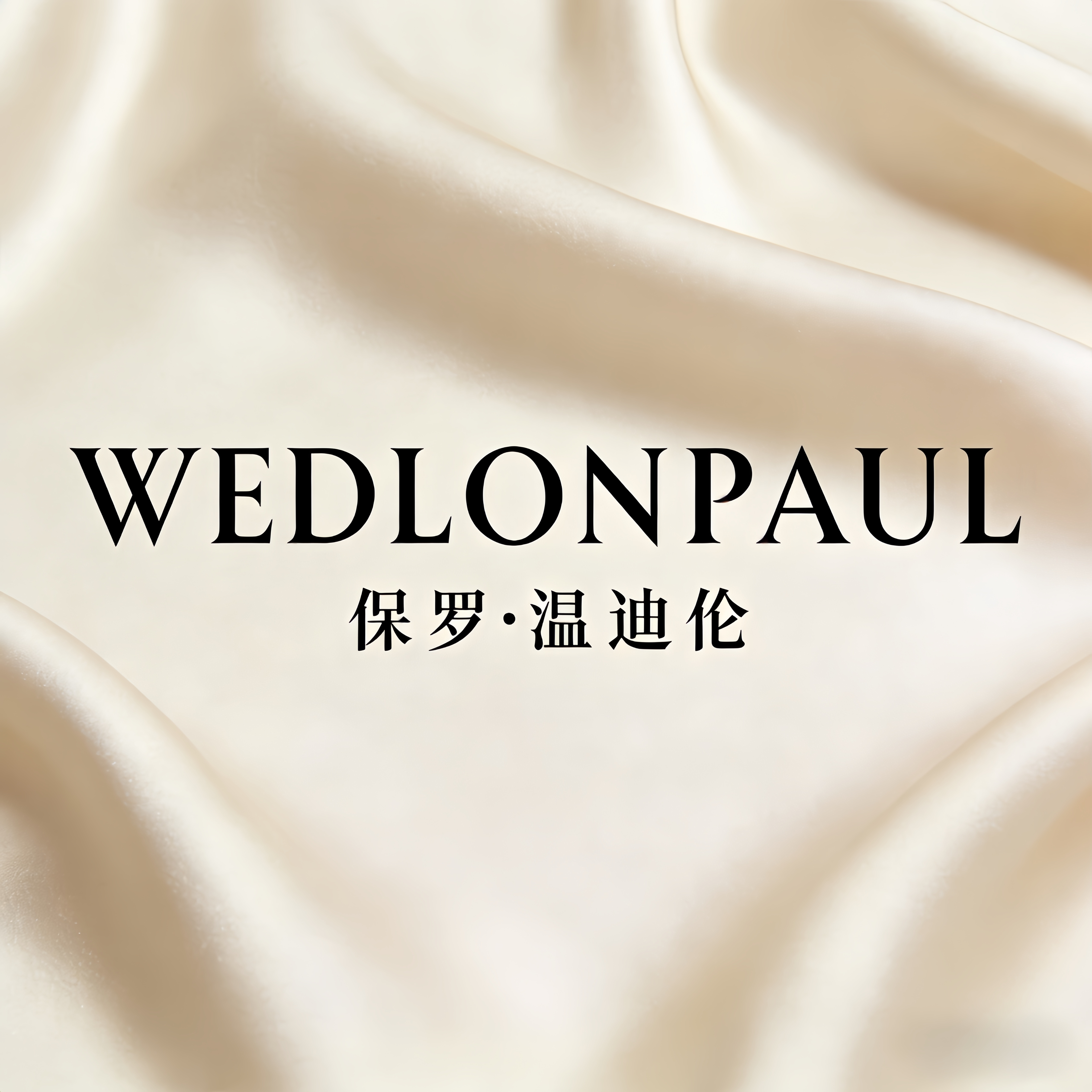 保罗轻奢睡衣馆 店铺LOGO