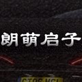 朗萌启子旗舰店