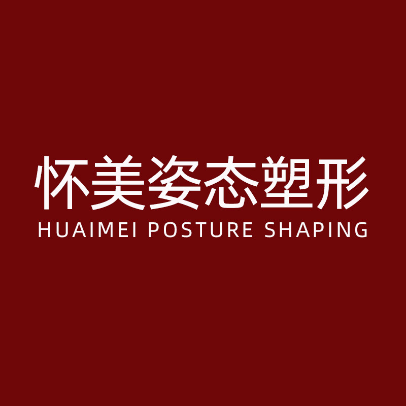 怀美姿态塑形店