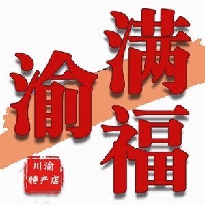 渝满福食品