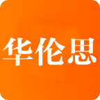 华伦思