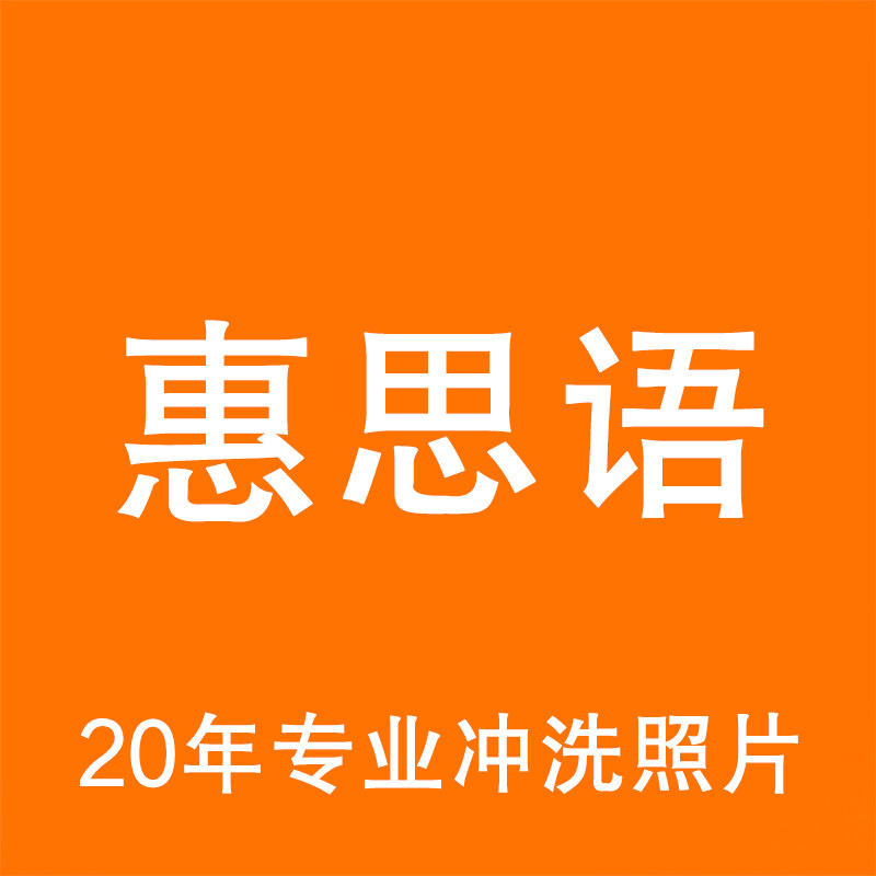 惠思语旗舰店