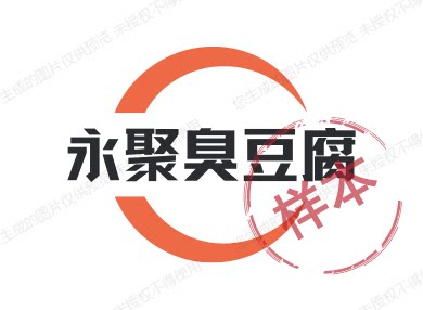 永聚臭豆腐