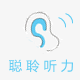 聪聆听力中心