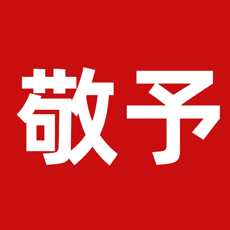 敬予旗舰店