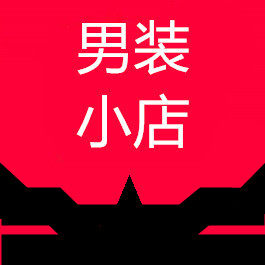 壹季潮流男装