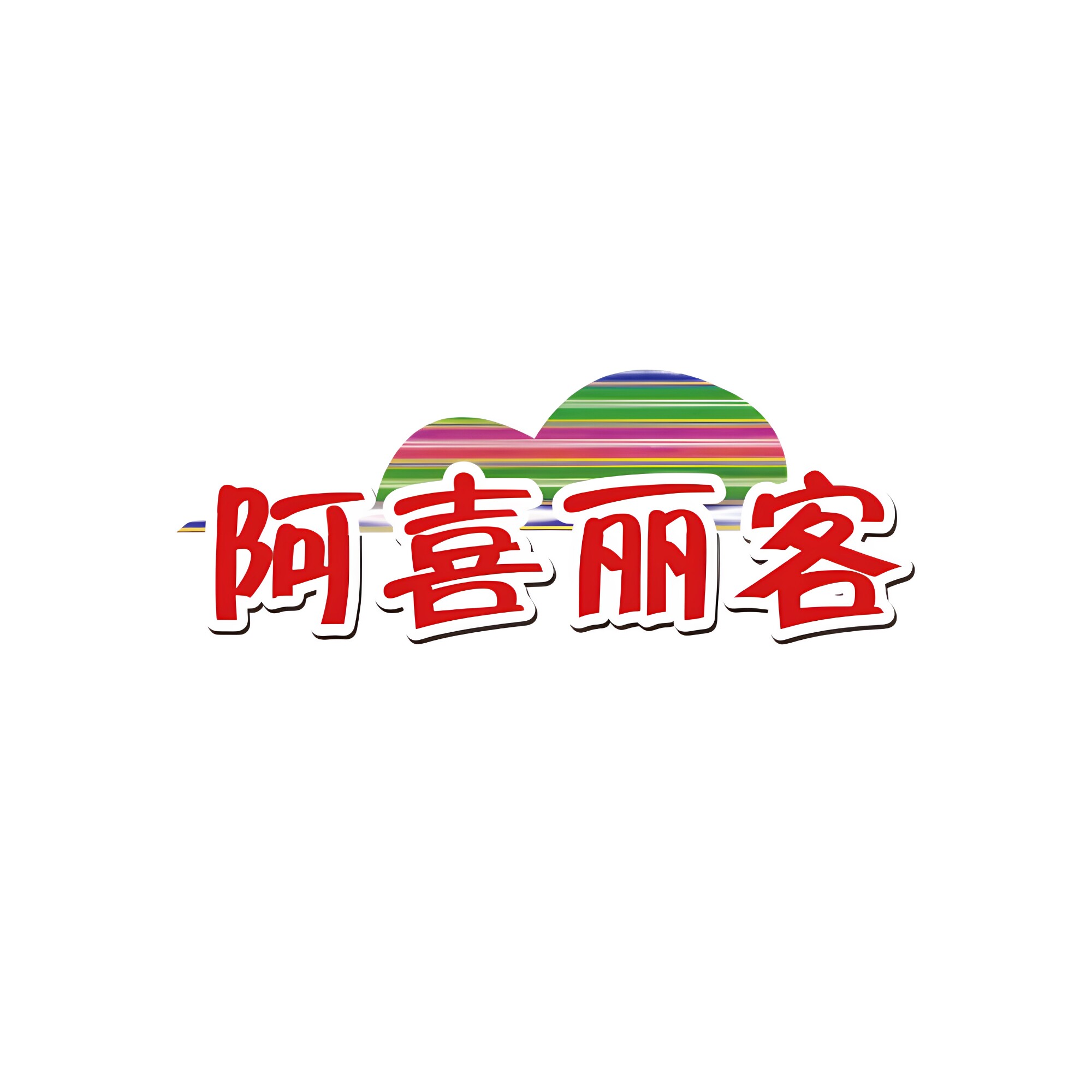 阿喜丽客新疆特产店