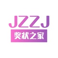 奖状之家