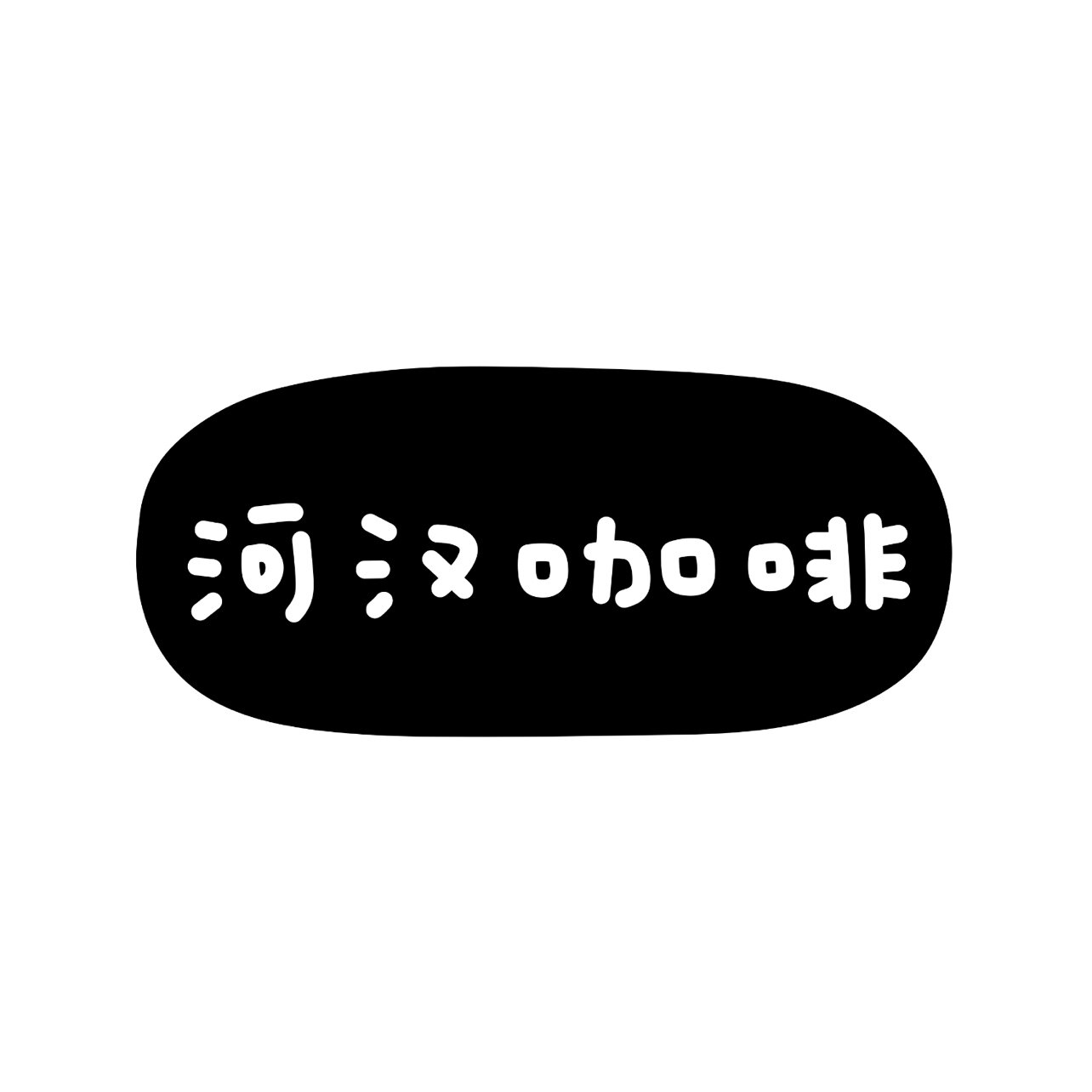 河汉咖啡