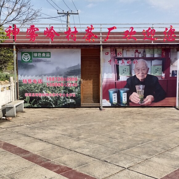 郧西神雾岭村茶厂