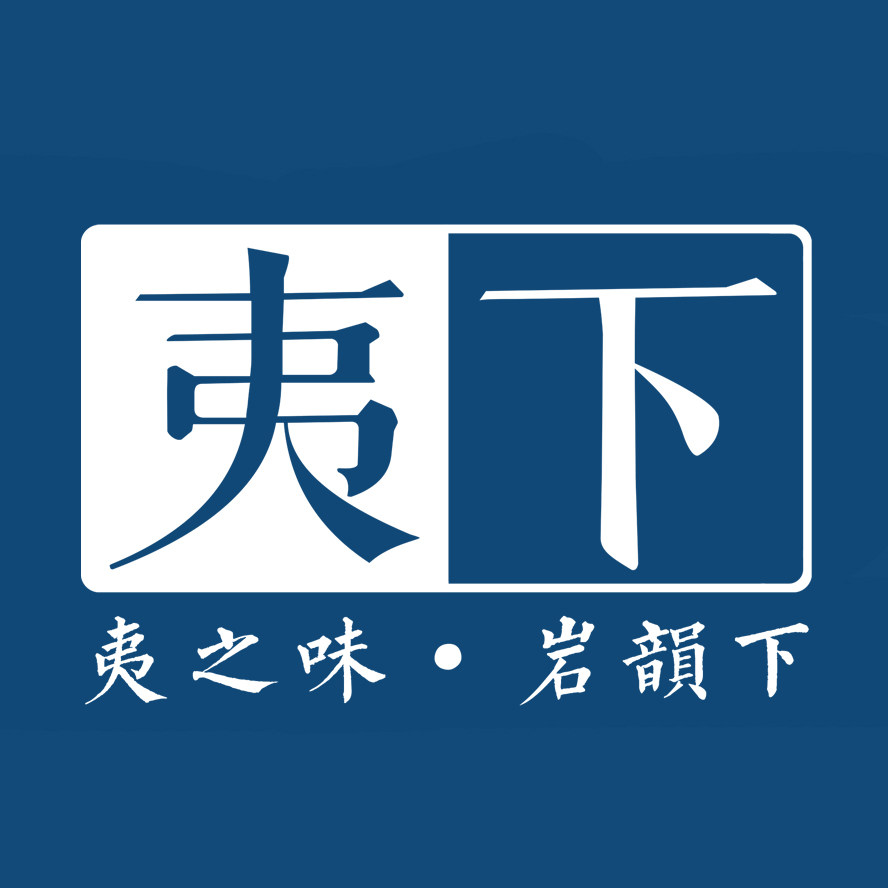 夷下旗舰店